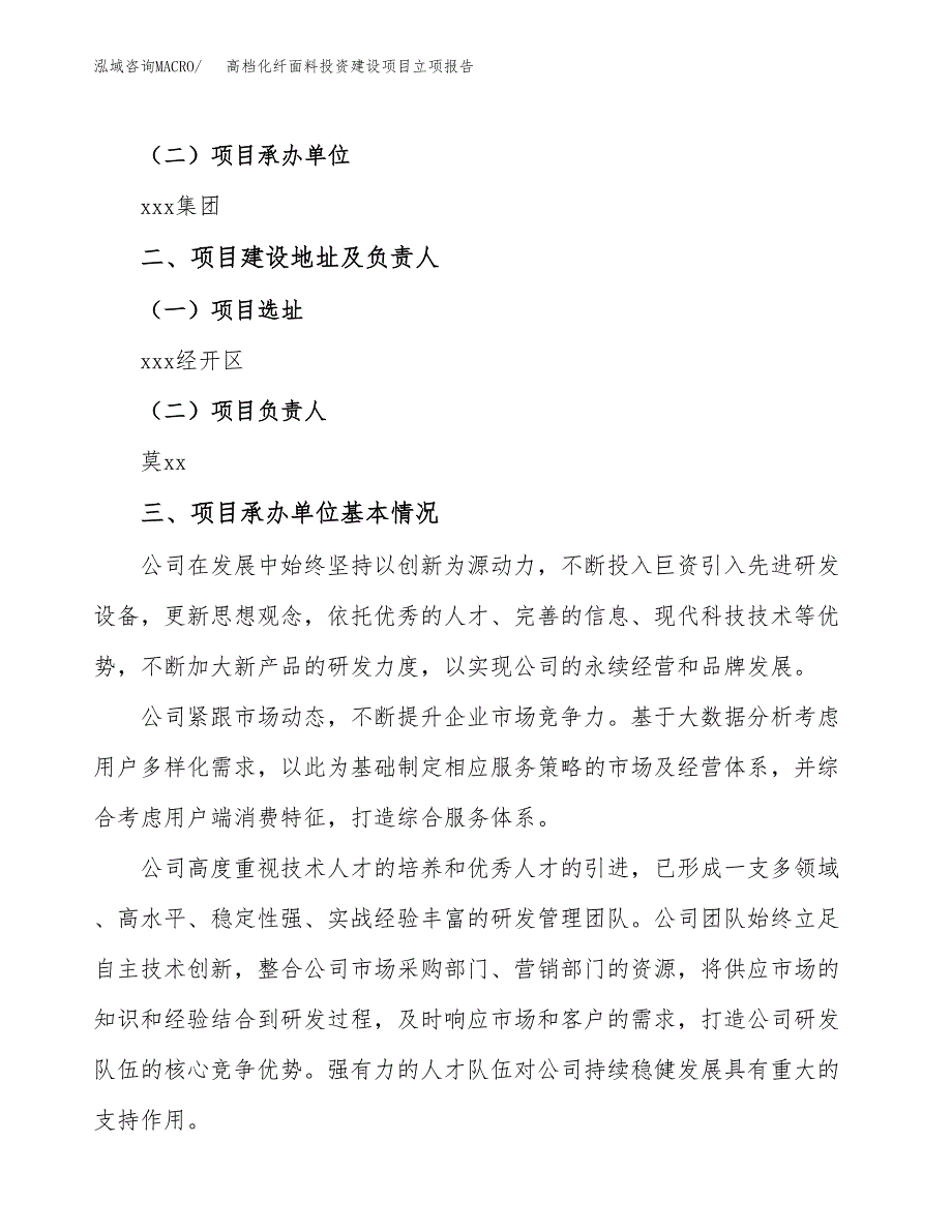 高档化纤面料投资建设项目立项报告(规划申请).docx_第2页