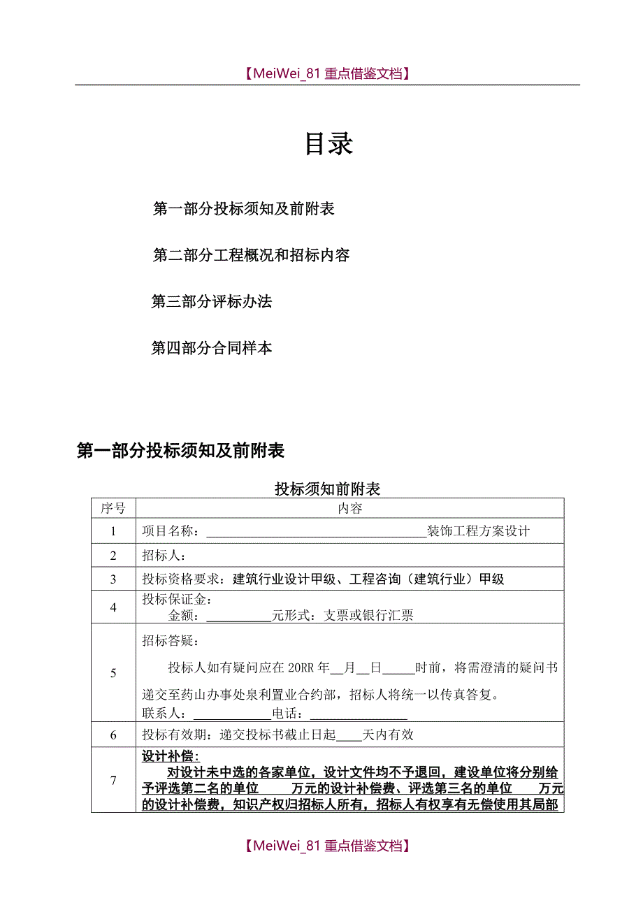 【9A文】室内装饰工程招标文件范本_第2页