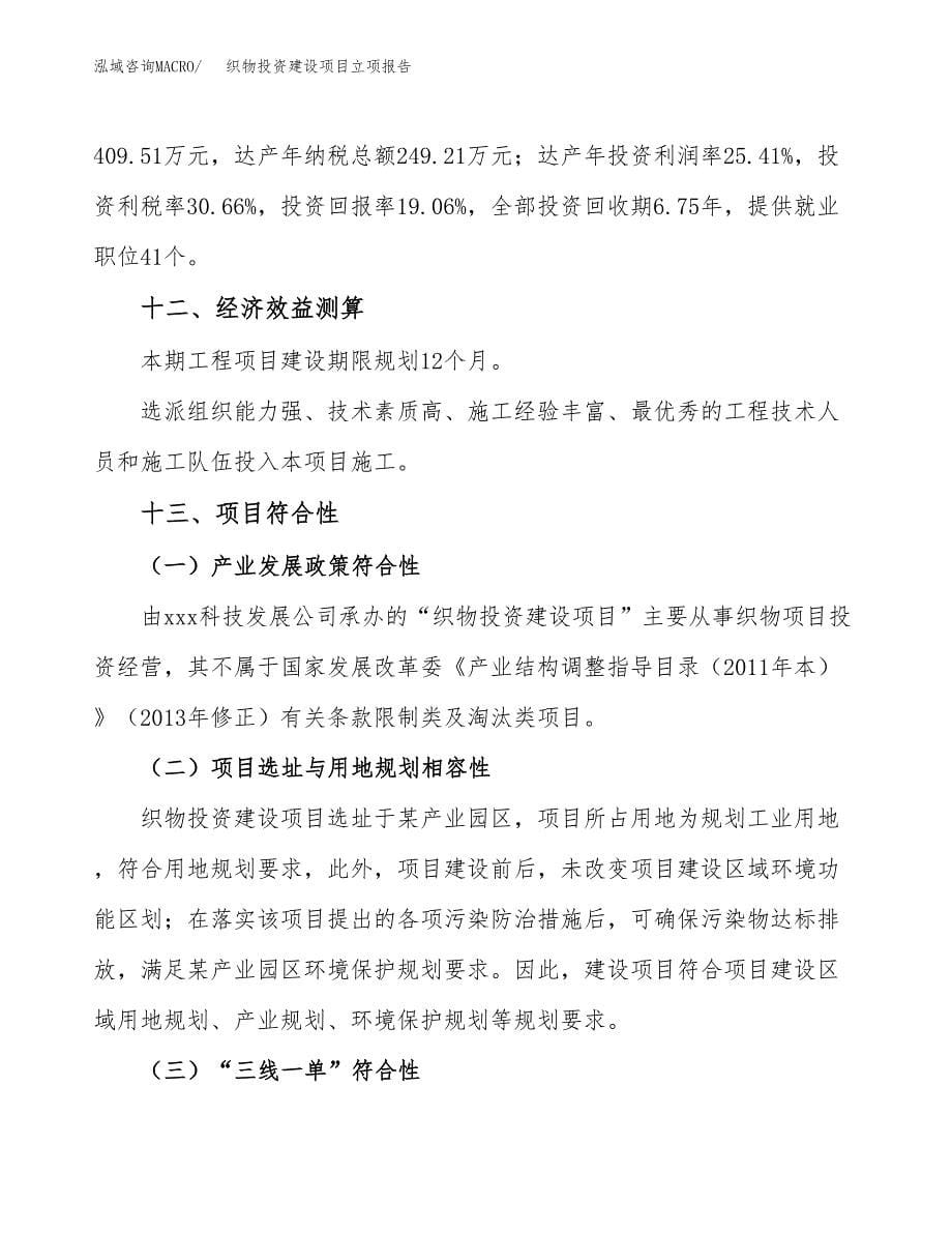 织物投资建设项目立项报告(规划申请).docx_第5页