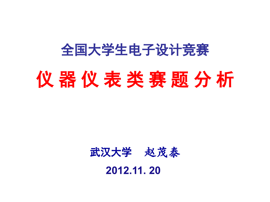 2015全国大学生电子设计大赛-仪器仪表类赛题分析 名校解读_第1页