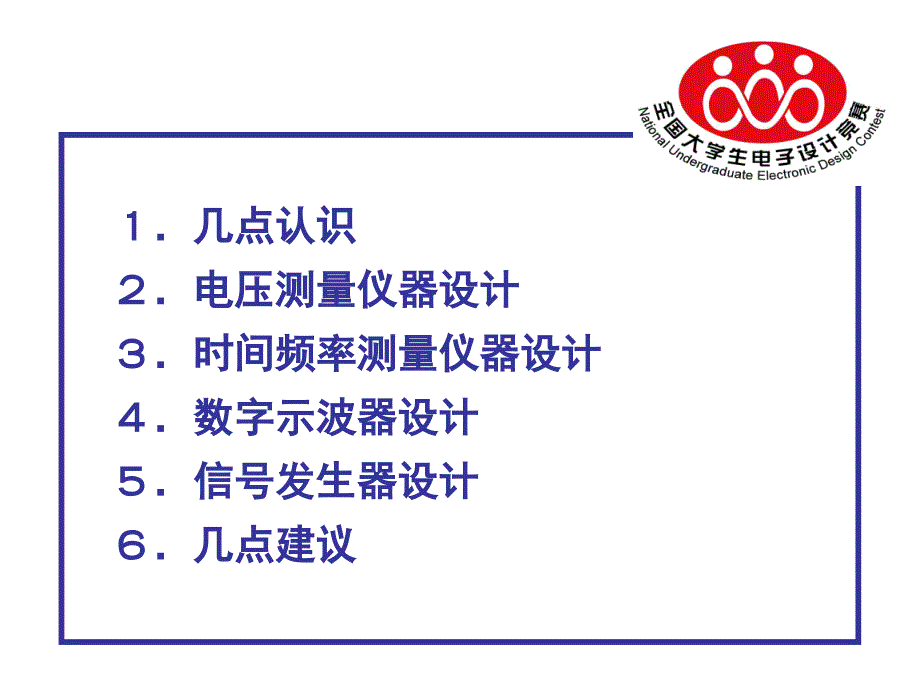 2015全国大学生电子设计大赛-仪器仪表类赛题分析 名校解读_第2页