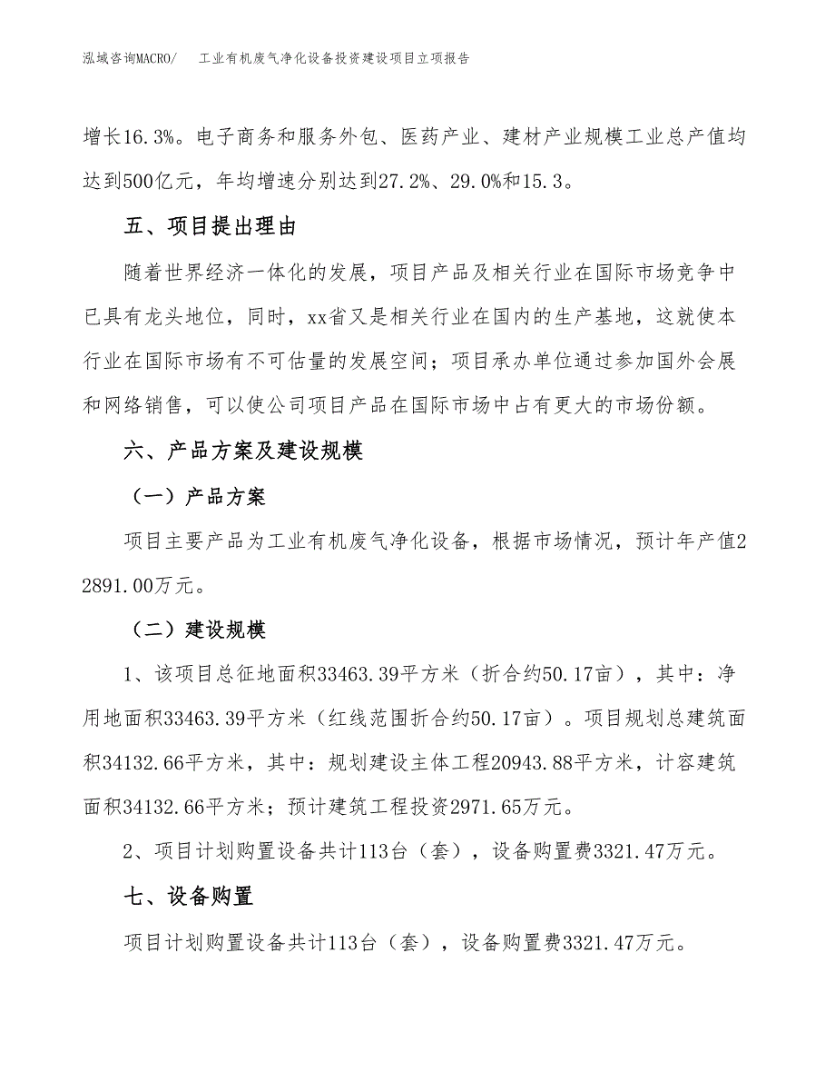 工业有机废气净化设备投资建设项目立项报告(规划申请).docx_第3页