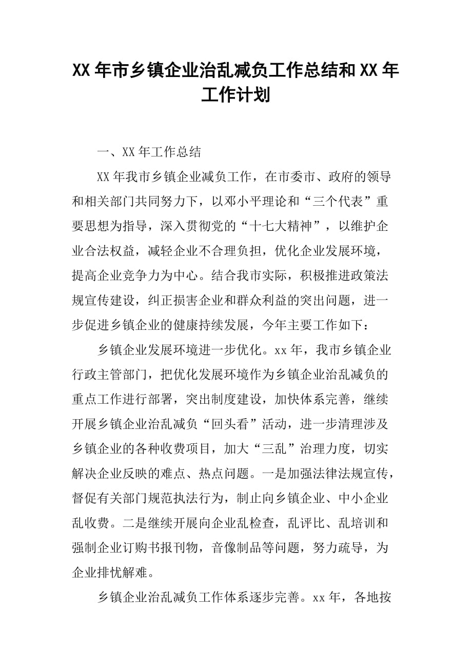 xx年市乡镇企业治乱减负工作总结和xx年工作计划.doc_第1页