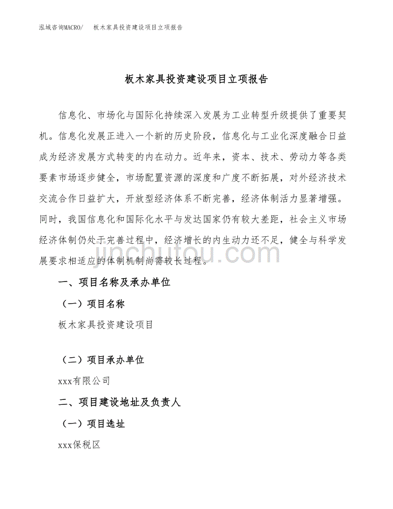 板木家具投资建设项目立项报告(规划申请).docx_第1页