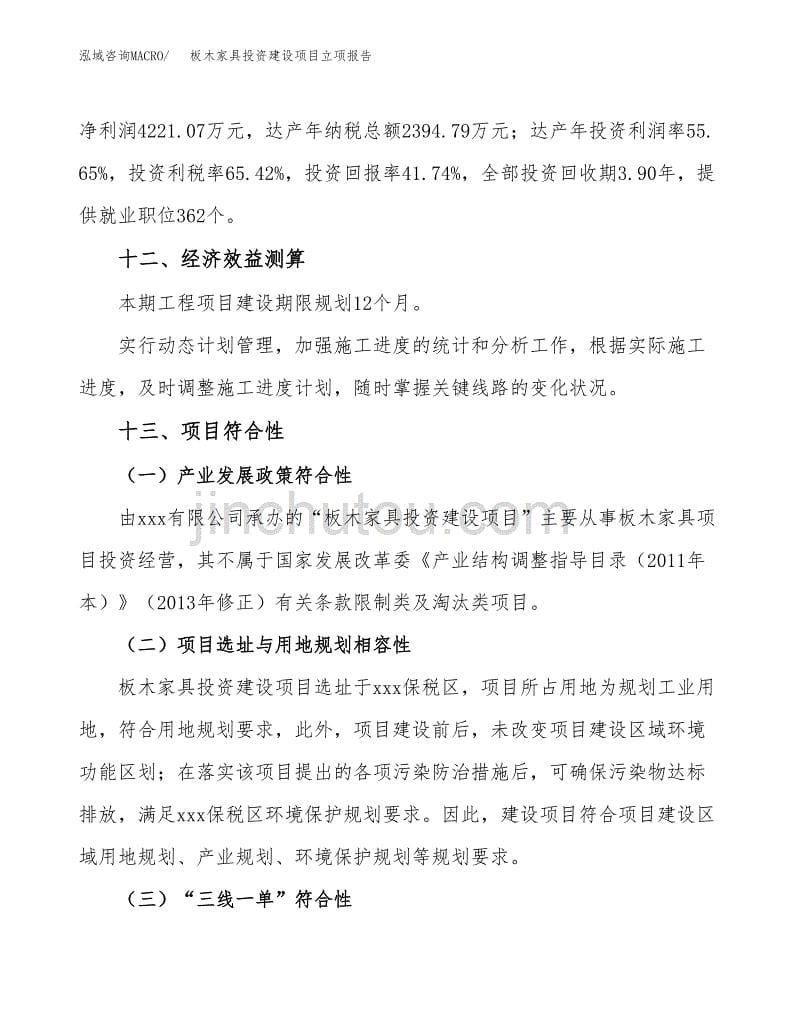 板木家具投资建设项目立项报告(规划申请).docx_第5页