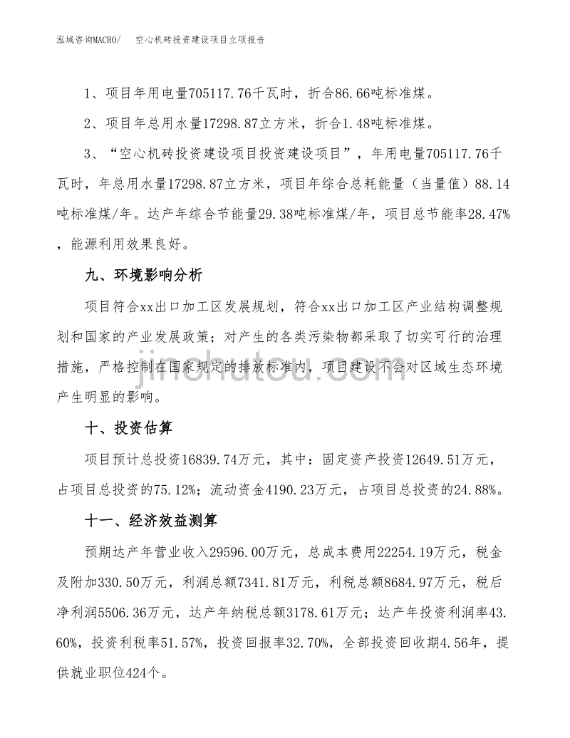 空心机砖投资建设项目立项报告(规划申请).docx_第4页