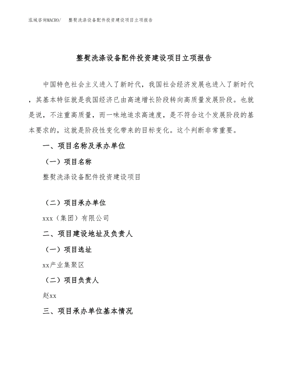 整熨洗涤设备配件投资建设项目立项报告(规划申请).docx_第1页