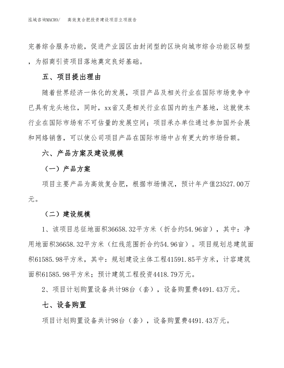 高效复合肥投资建设项目立项报告(规划申请).docx_第3页