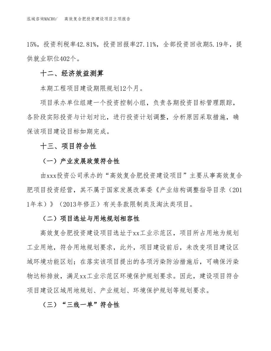 高效复合肥投资建设项目立项报告(规划申请).docx_第5页