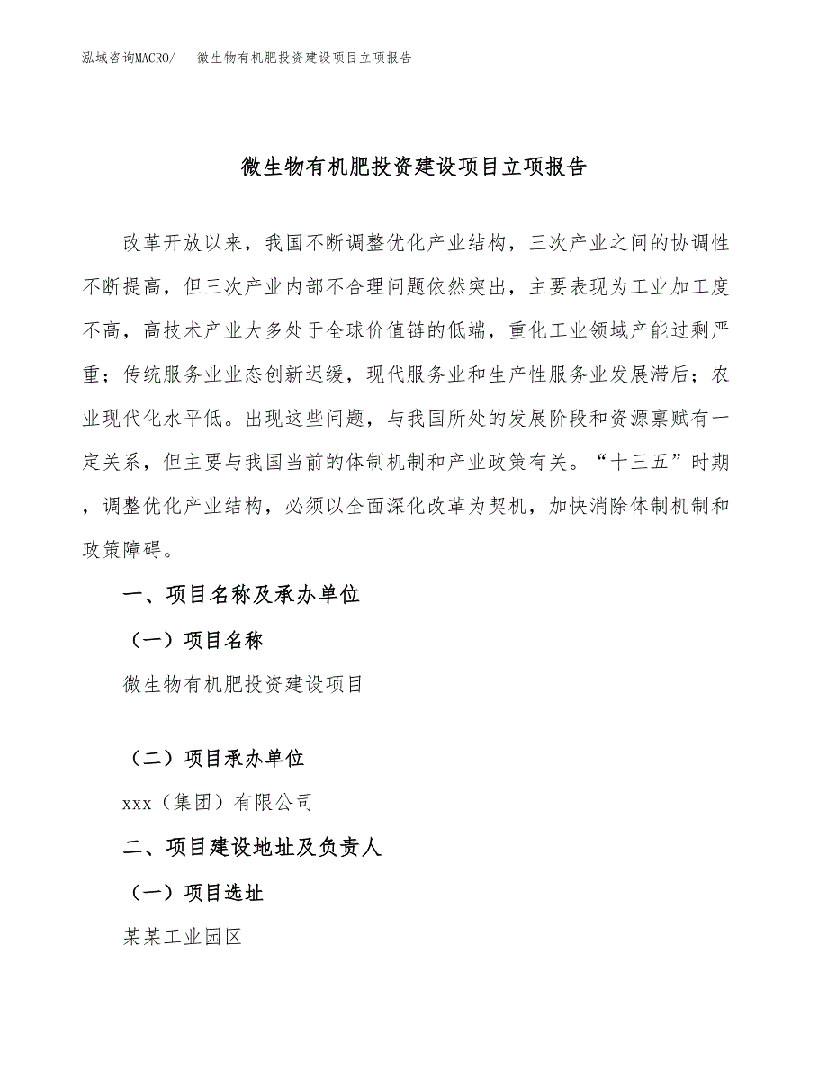 微生物有机肥投资建设项目立项报告(规划申请).docx_第1页