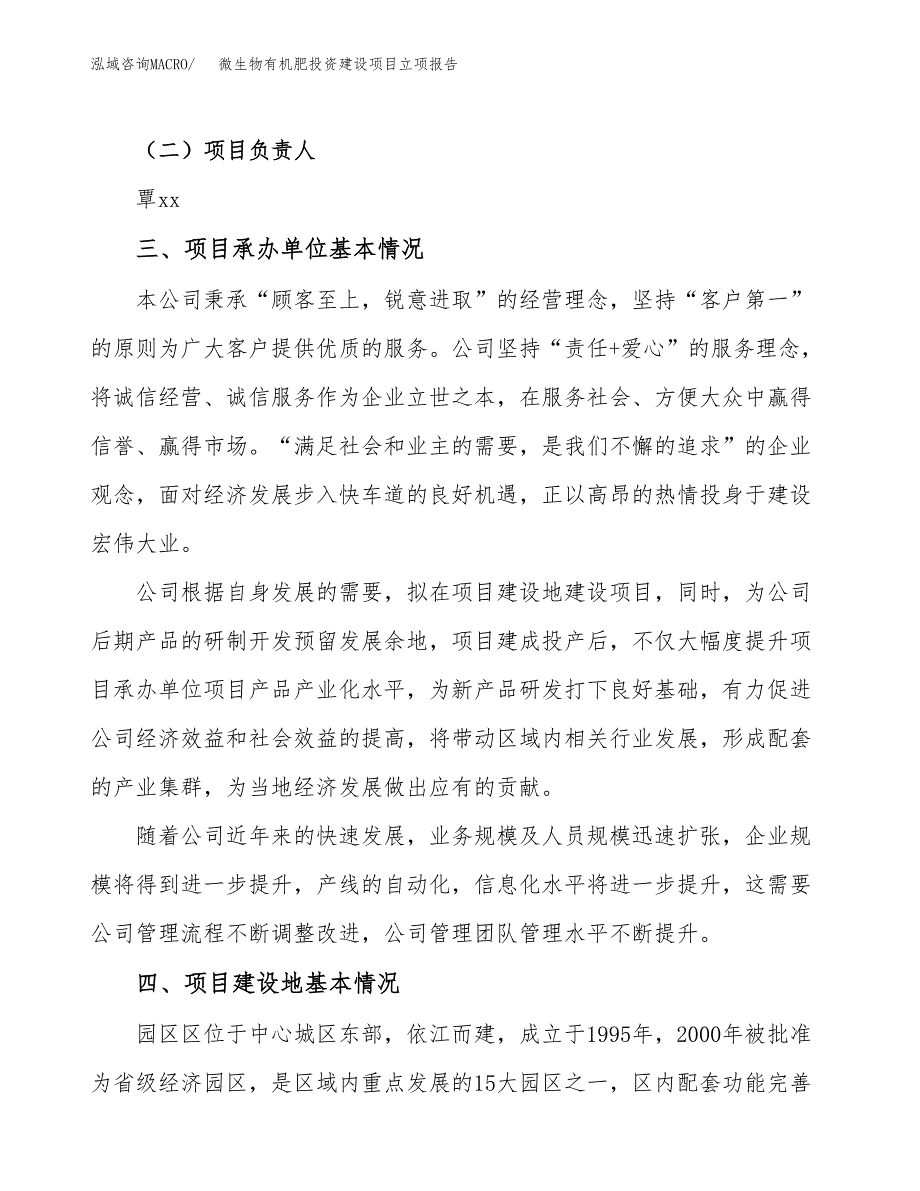 微生物有机肥投资建设项目立项报告(规划申请).docx_第2页