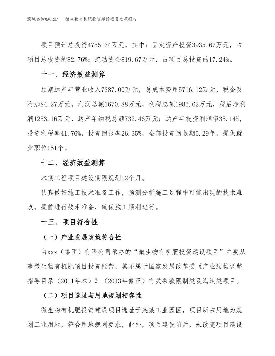 微生物有机肥投资建设项目立项报告(规划申请).docx_第5页