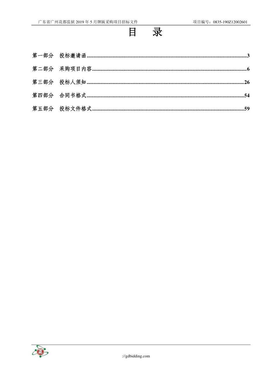 花都监狱2019年5月牌匾采购项目招标文件_第3页