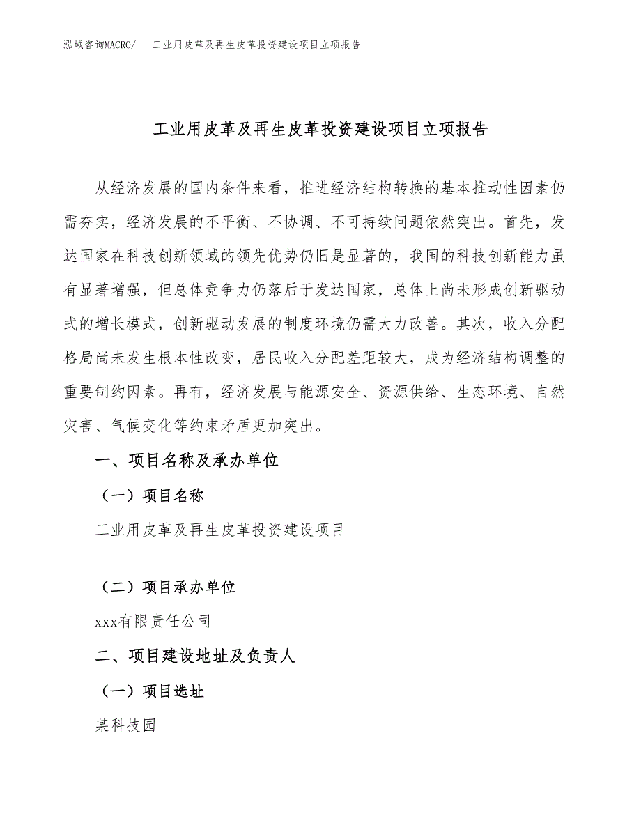 工业用皮革及再生皮革投资建设项目立项报告(规划申请).docx_第1页