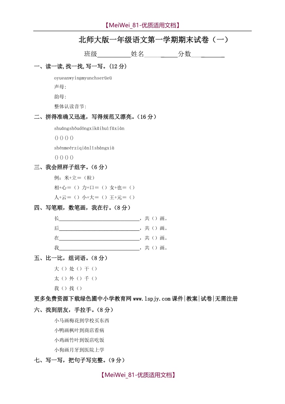 【6A文】北师大版小学一年级上册语文期末试卷_第1页