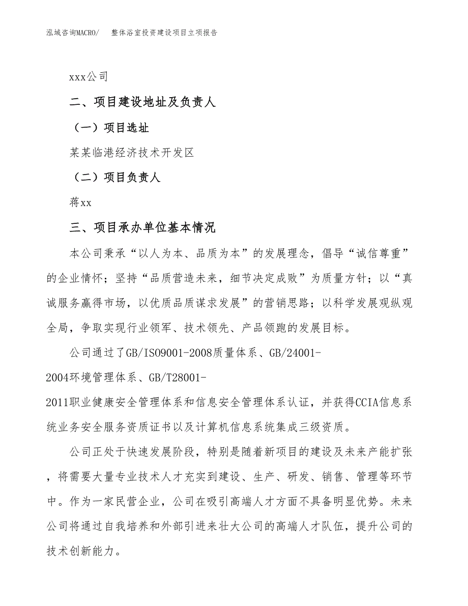 整体浴室投资建设项目立项报告(规划申请).docx_第2页