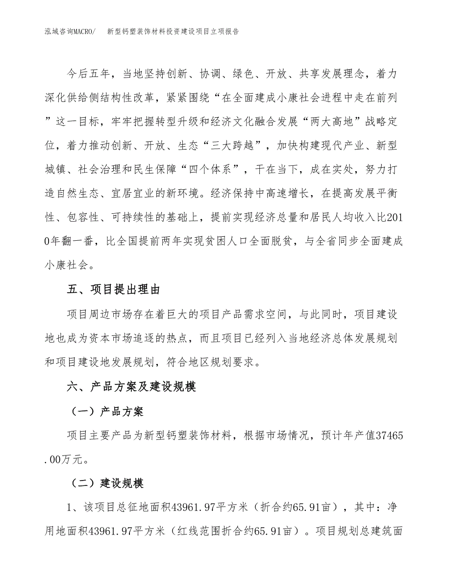 新型钙塑装饰材料投资建设项目立项报告(规划申请).docx_第3页