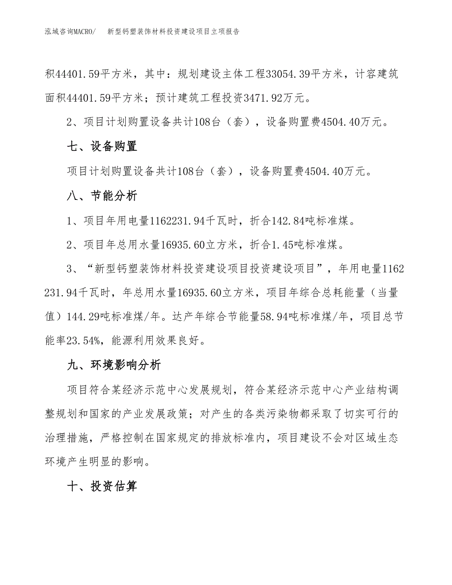 新型钙塑装饰材料投资建设项目立项报告(规划申请).docx_第4页