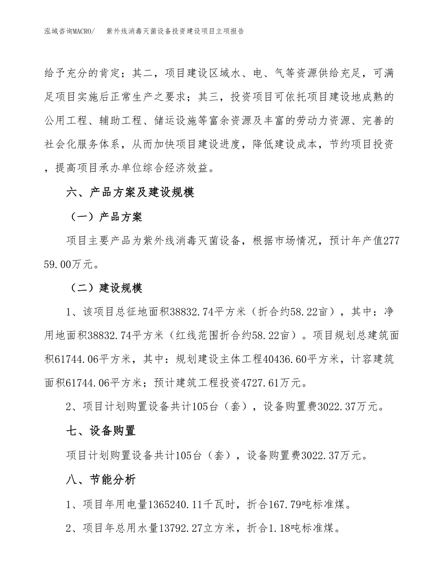 紫外线消毒灭菌设备投资建设项目立项报告(规划申请).docx_第3页