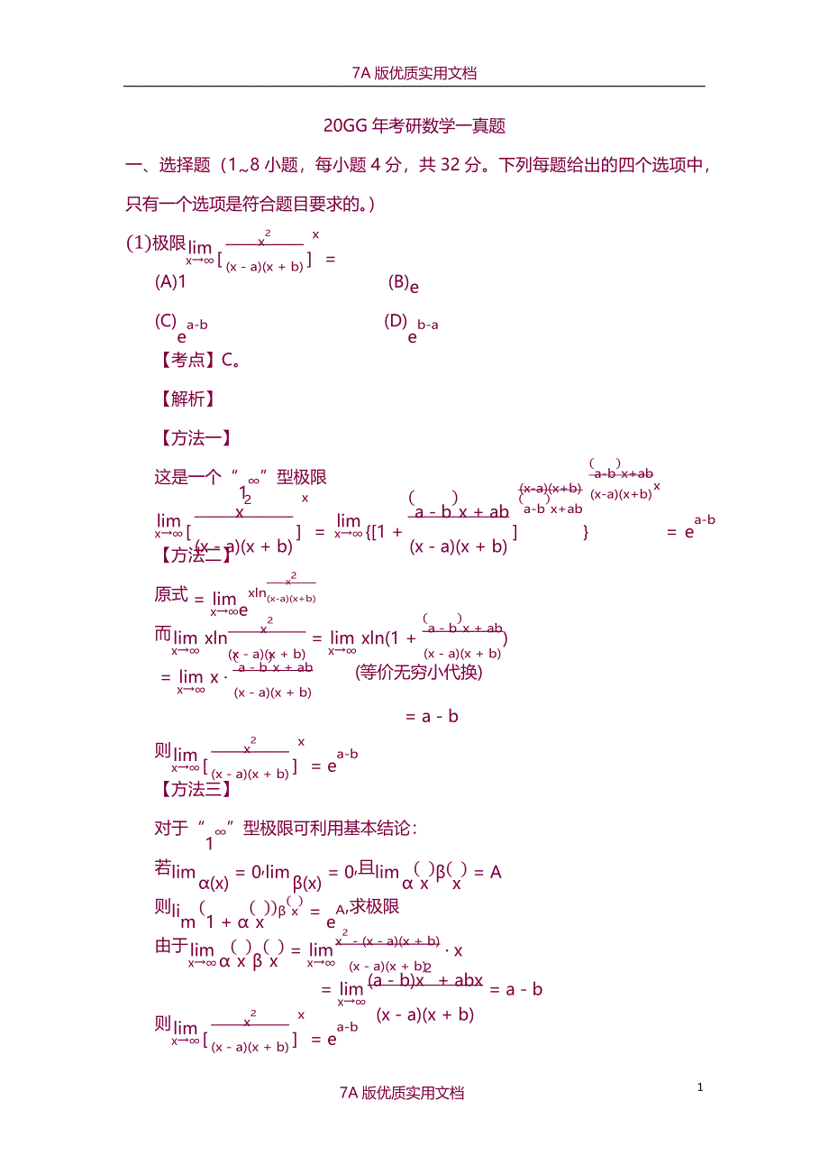 【7A版】2010年考研数学一真题及答案_第1页