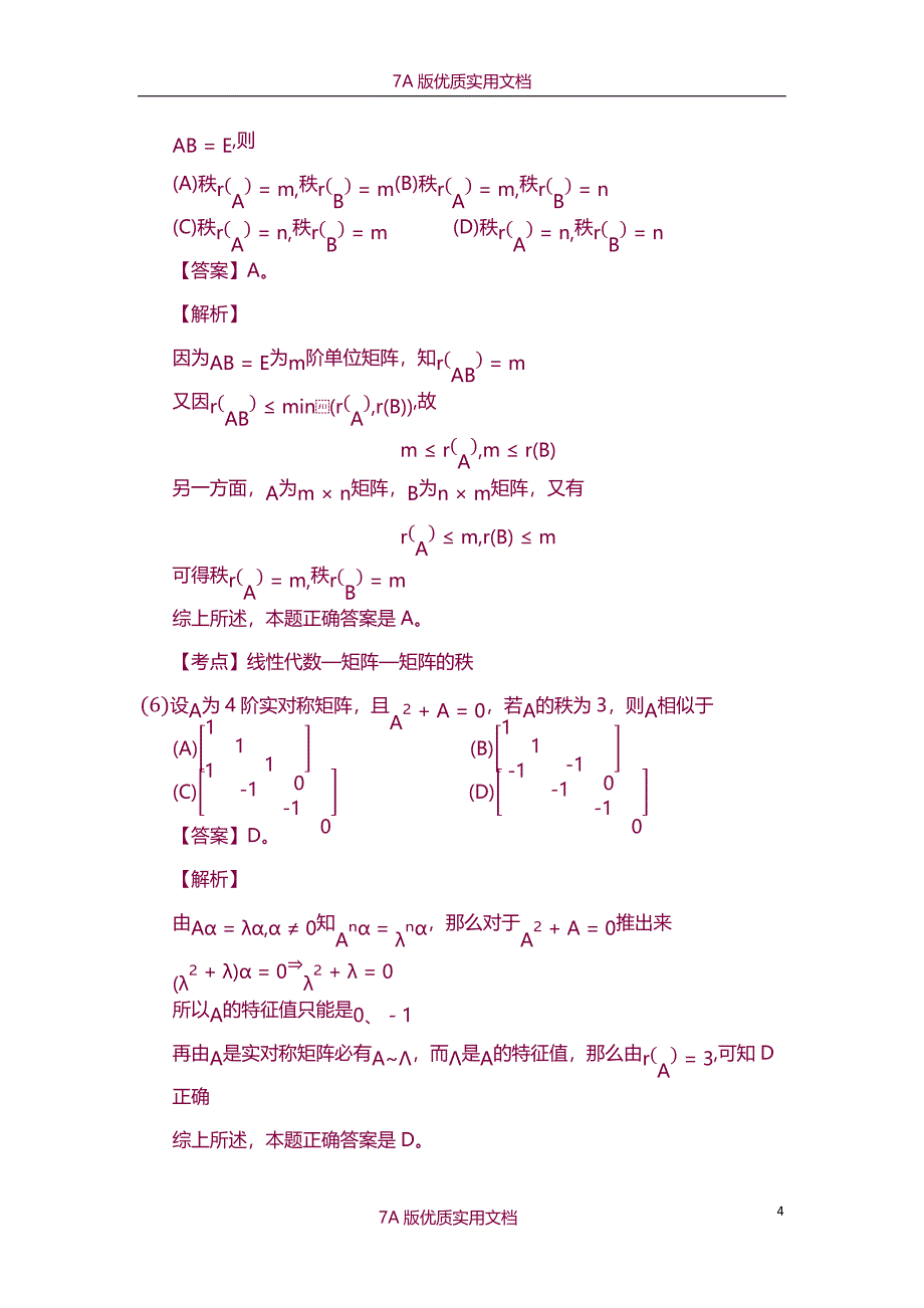 【7A版】2010年考研数学一真题及答案_第4页