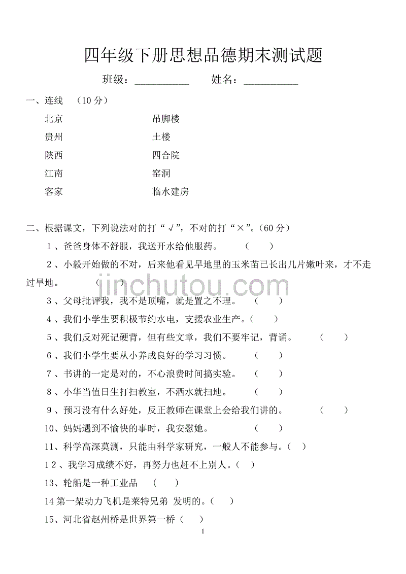 四年级下思想品德期末测试题_第1页