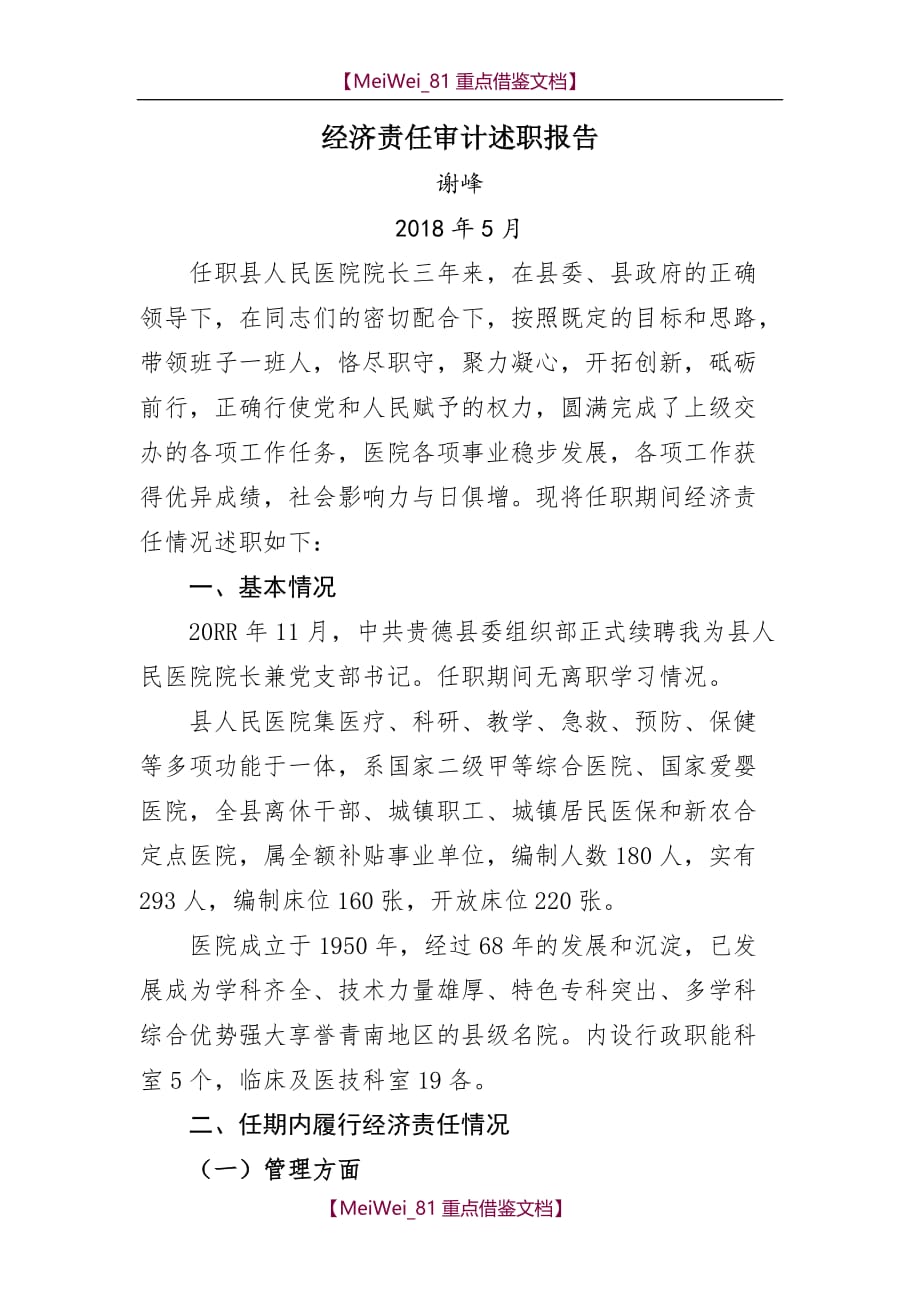 【9A文】谢峰院长任期经济责任审计述职报告_第1页