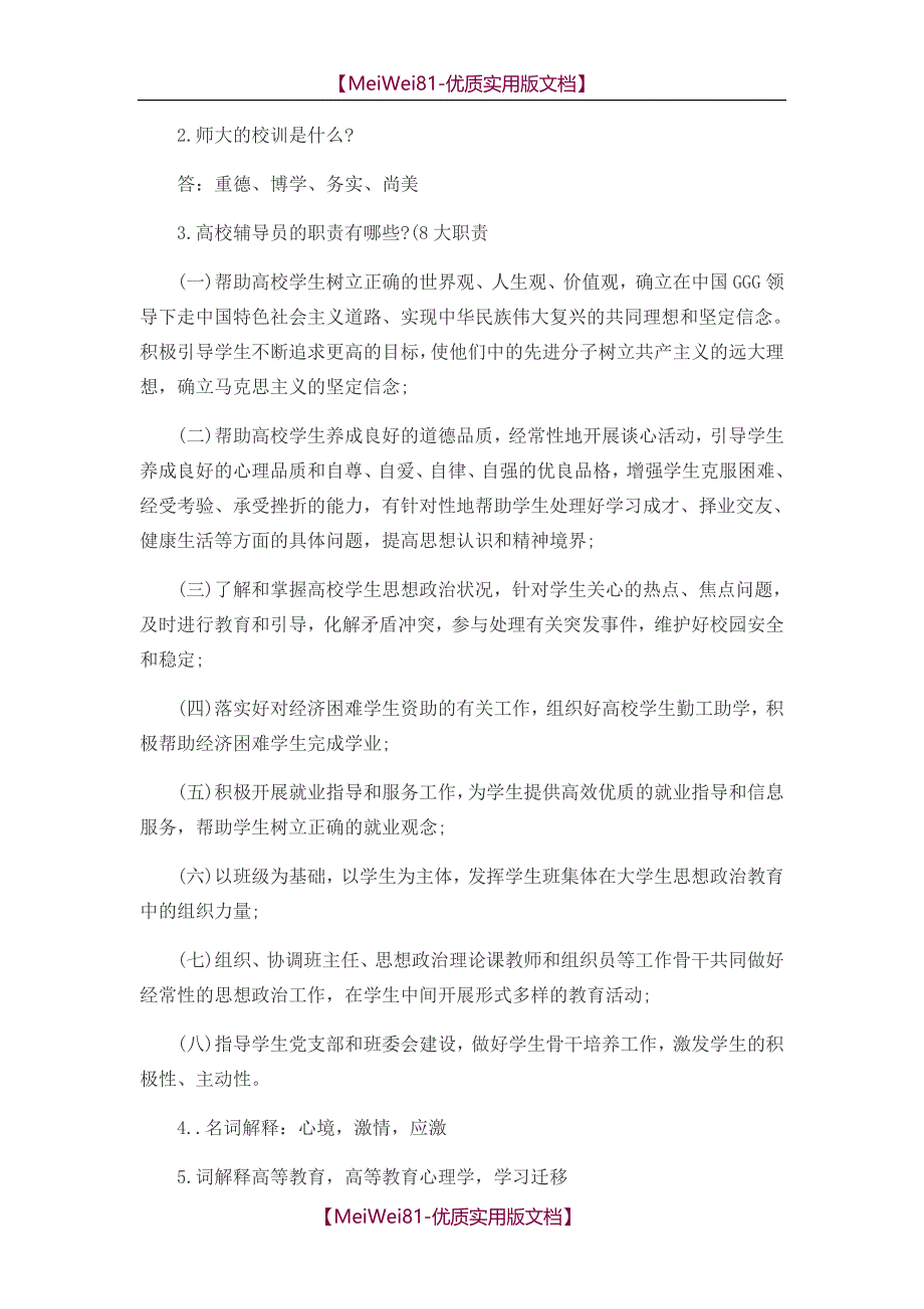 【7A版】2018年四所高校辅导员考试真题_第3页