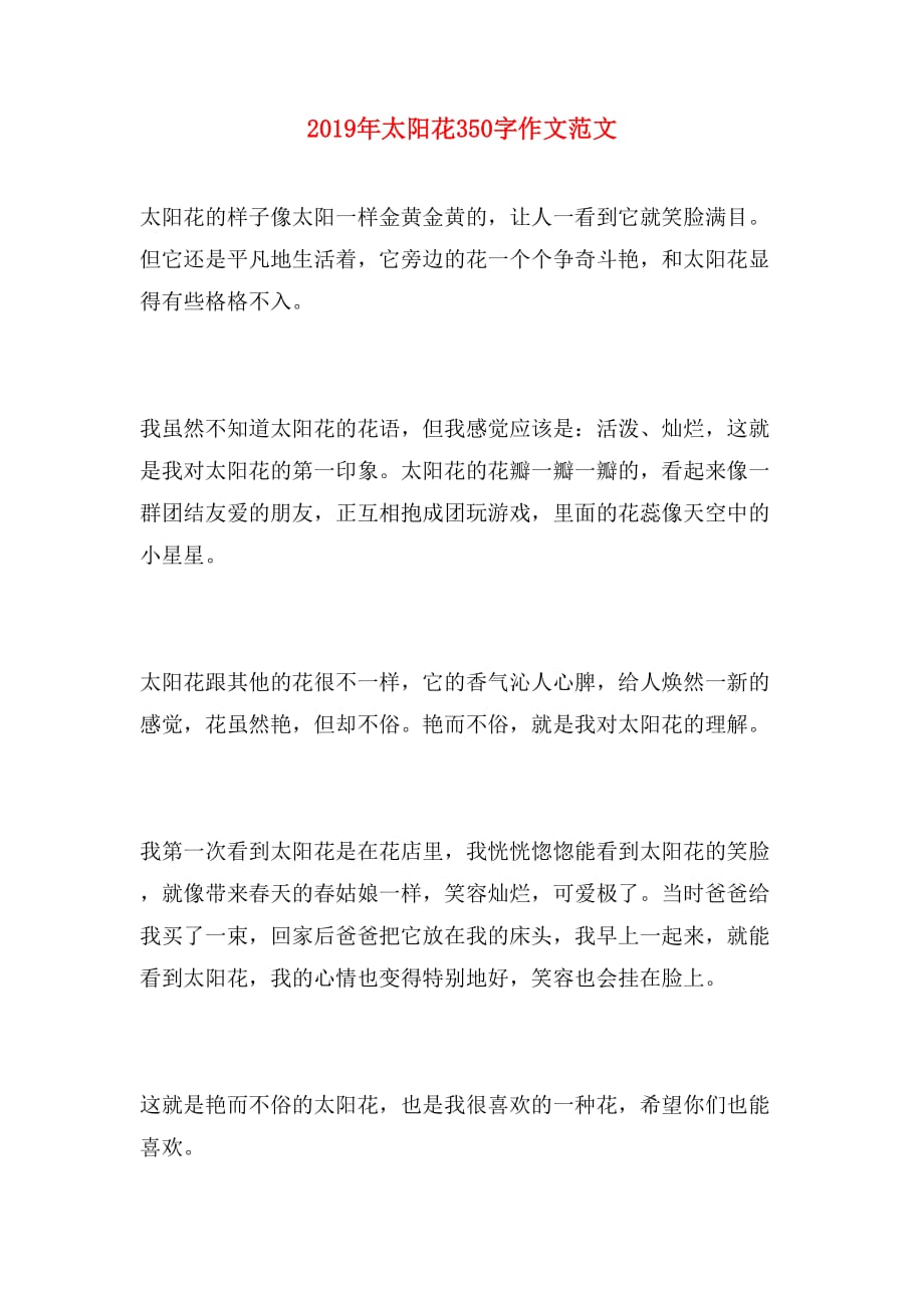 2019年太阳花350字作文范文_第1页