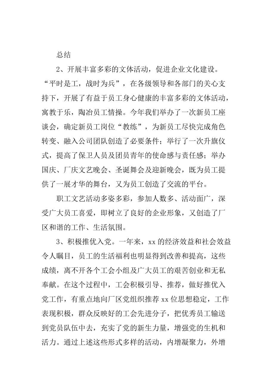 xx年厂区联合工会工作总结.doc_第5页