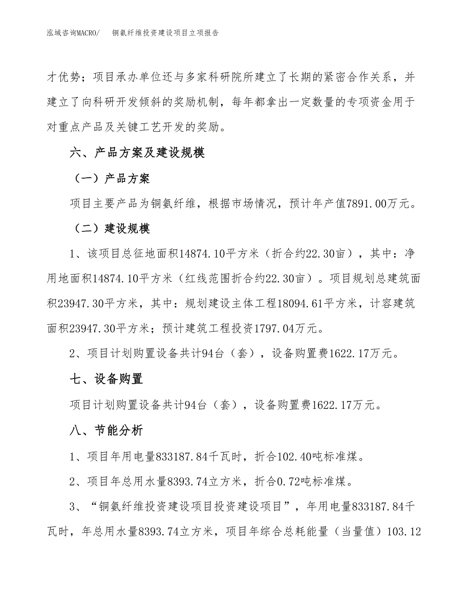 铜氨纤维投资建设项目立项报告(规划申请).docx_第4页