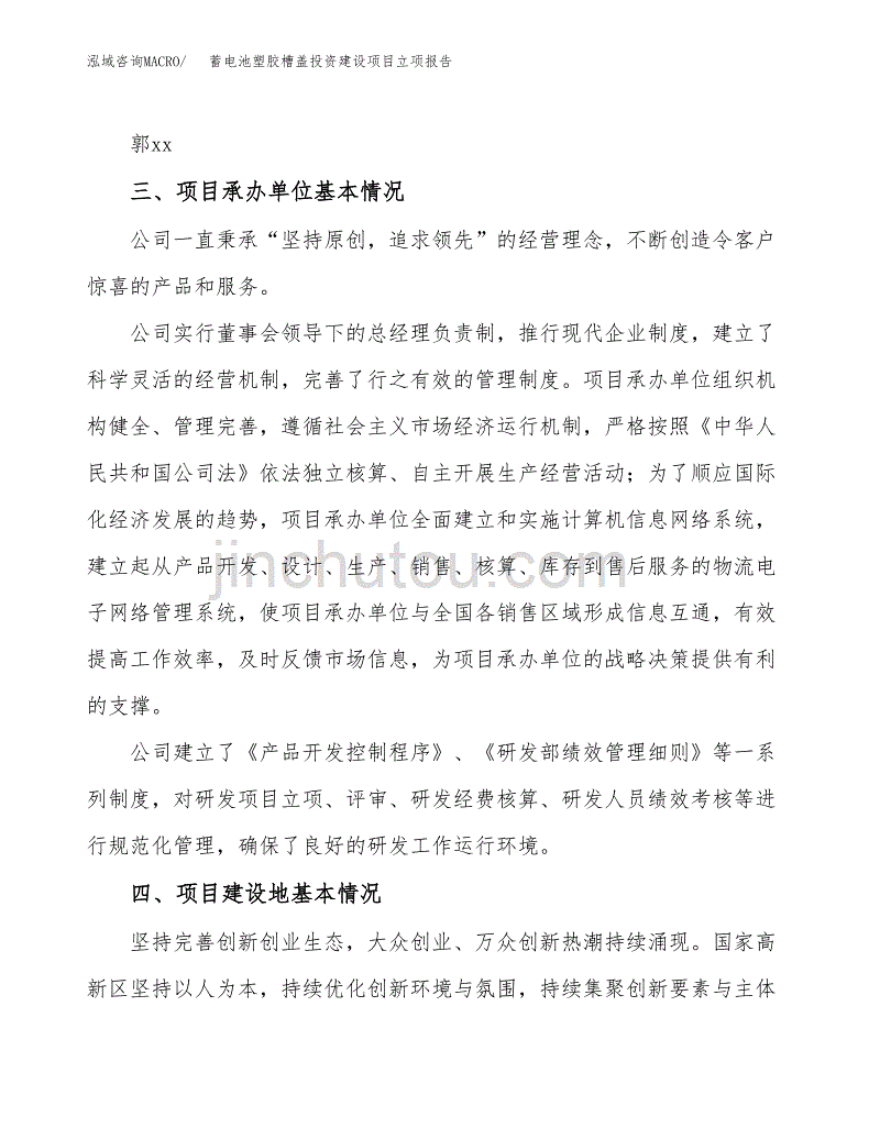 蓄电池塑胶槽盖投资建设项目立项报告(规划申请).docx_第2页