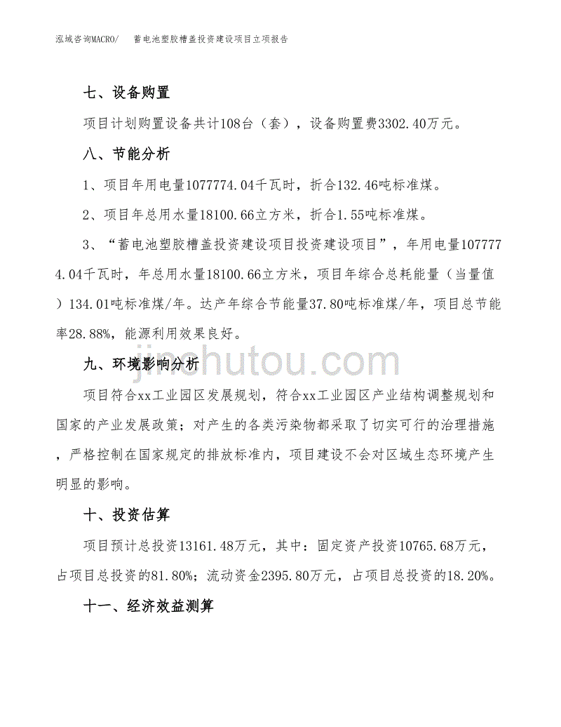 蓄电池塑胶槽盖投资建设项目立项报告(规划申请).docx_第4页