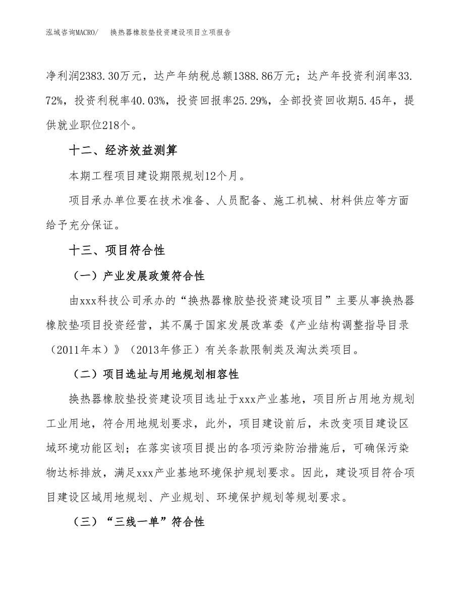 换热器橡胶垫投资建设项目立项报告(规划申请).docx_第5页