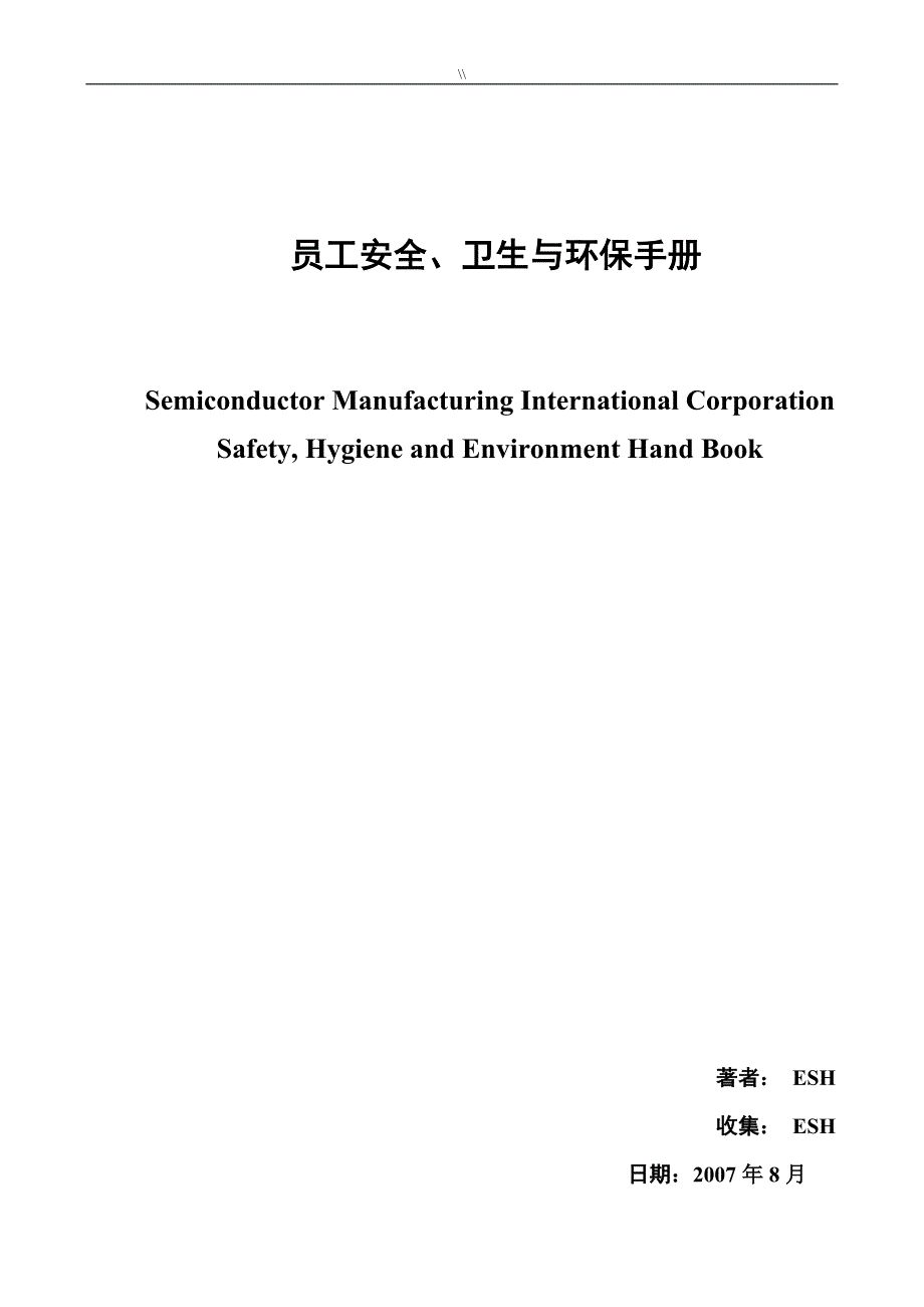 ESH管理目标介绍资料中文版_第1页