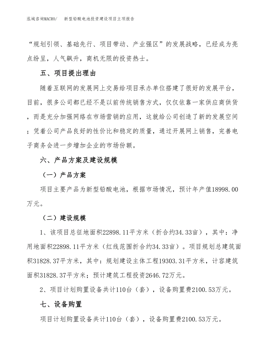 新型铅酸电池投资建设项目立项报告(规划申请).docx_第3页