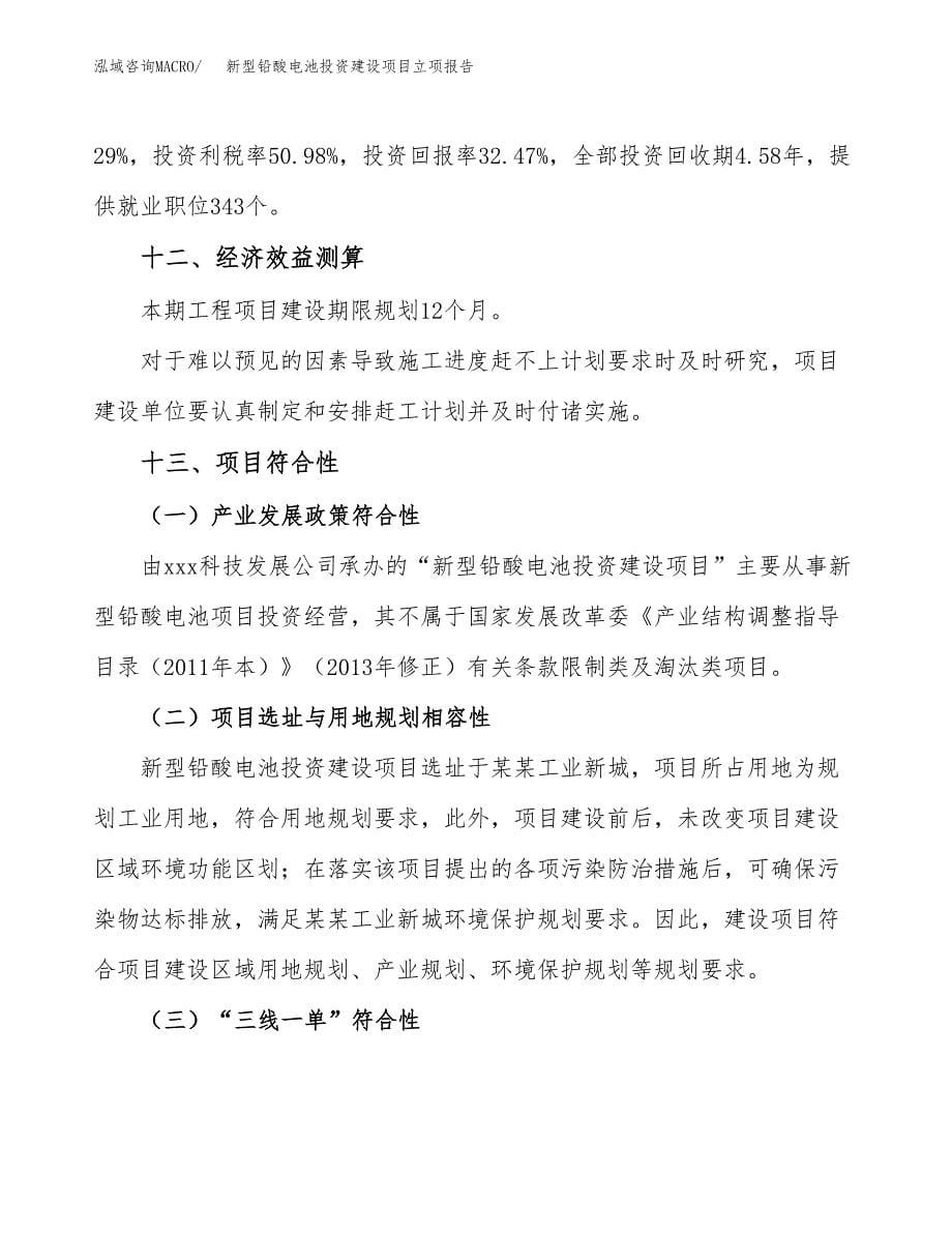 新型铅酸电池投资建设项目立项报告(规划申请).docx_第5页