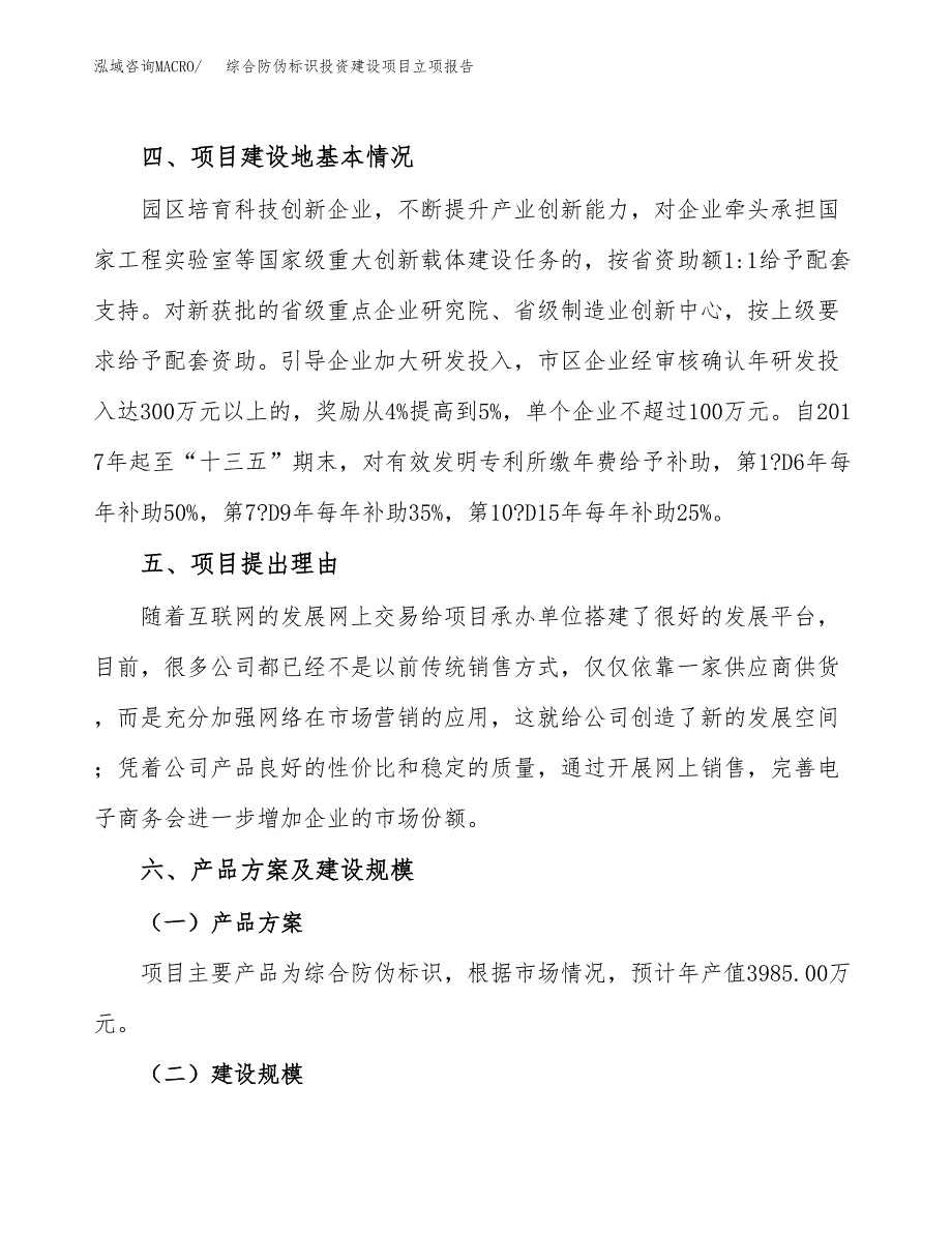 综合防伪标识投资建设项目立项报告(规划申请).docx_第3页