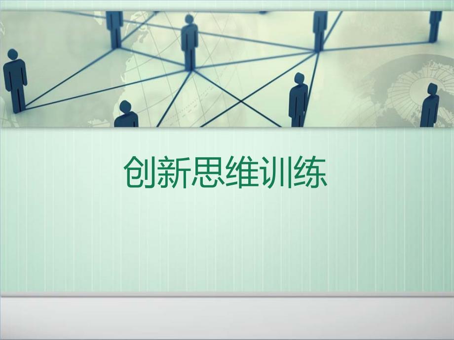 创新思维小训练_第1页