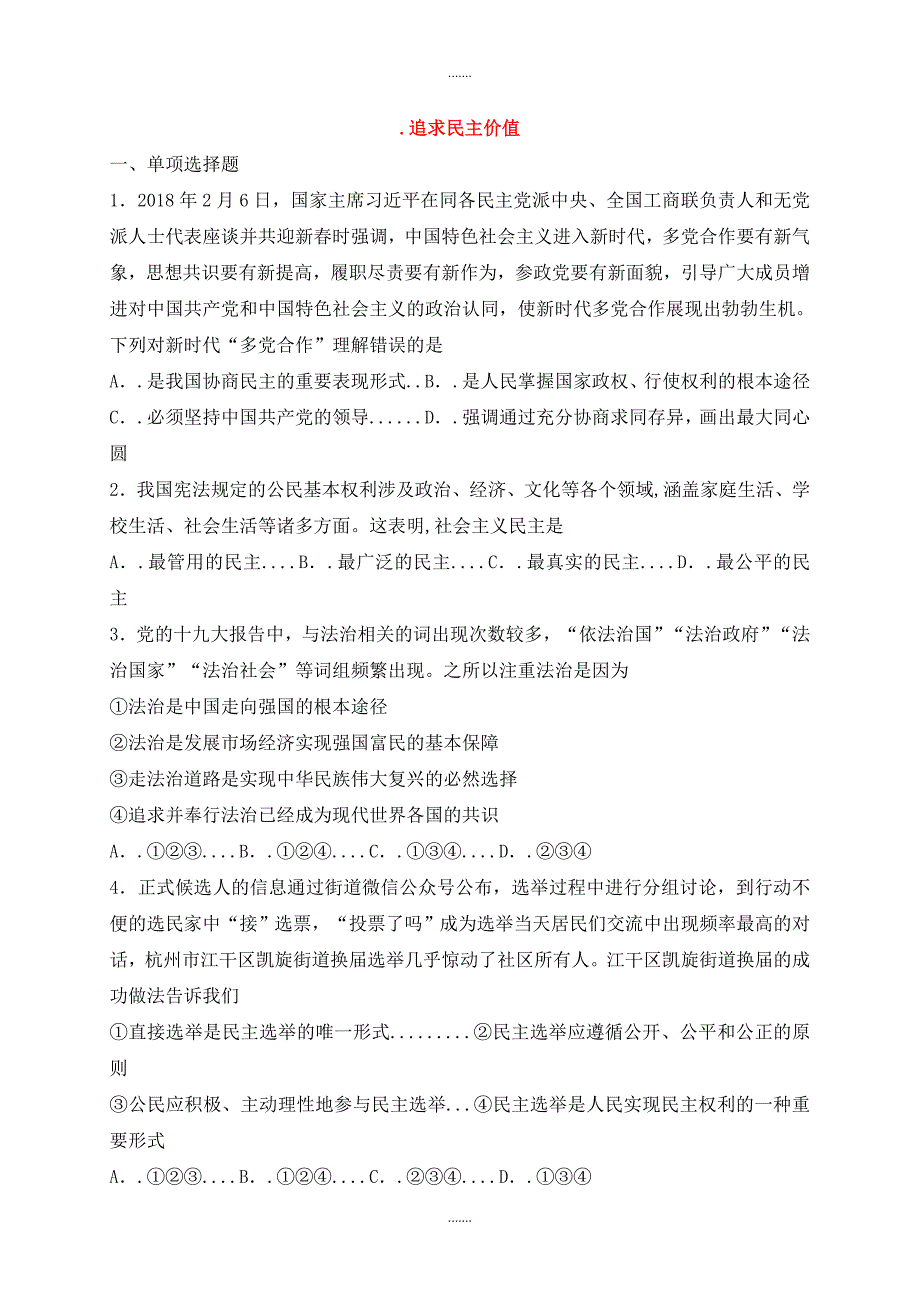 人教部编版九年级道德与法治上册第二单元民主与法治第三课追求民主价值同步检测_第1页