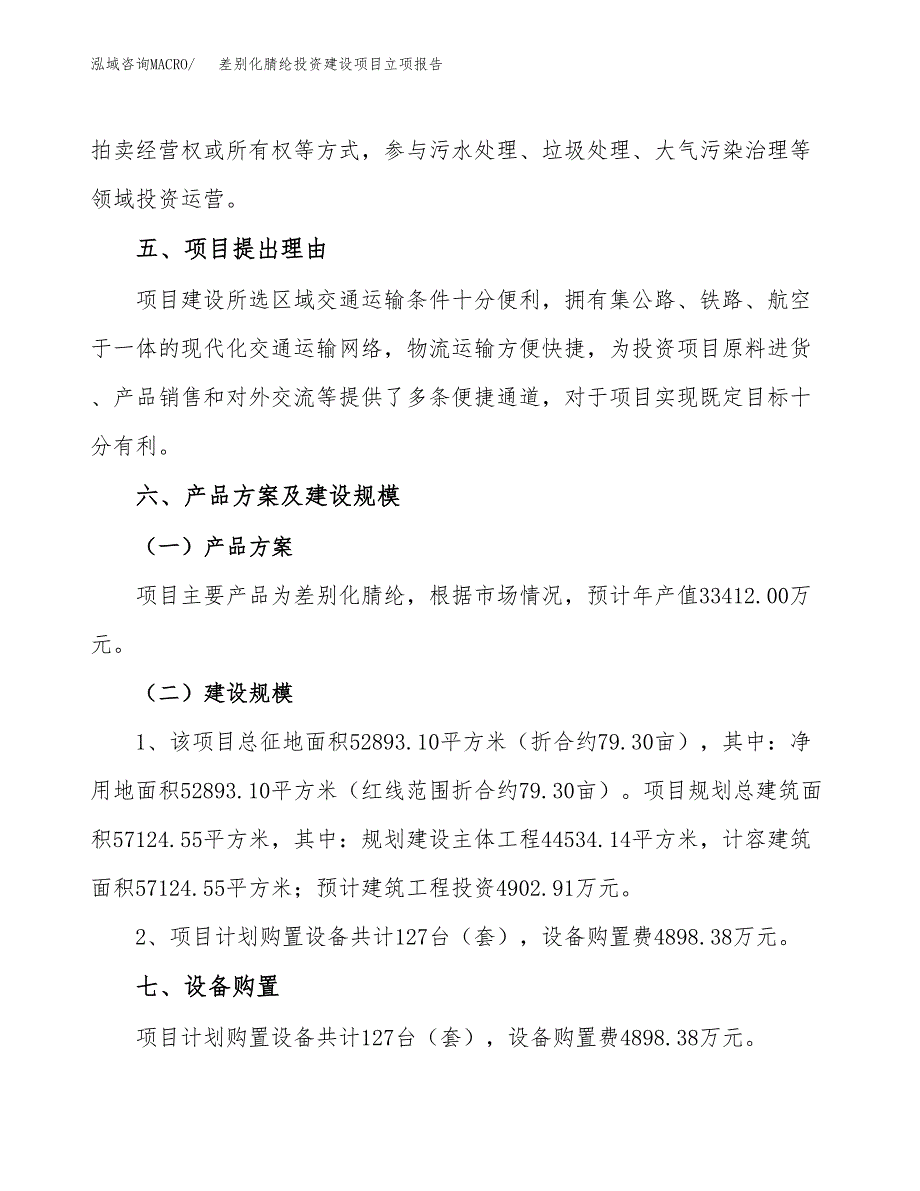 差别化腈纶投资建设项目立项报告(规划申请).docx_第3页