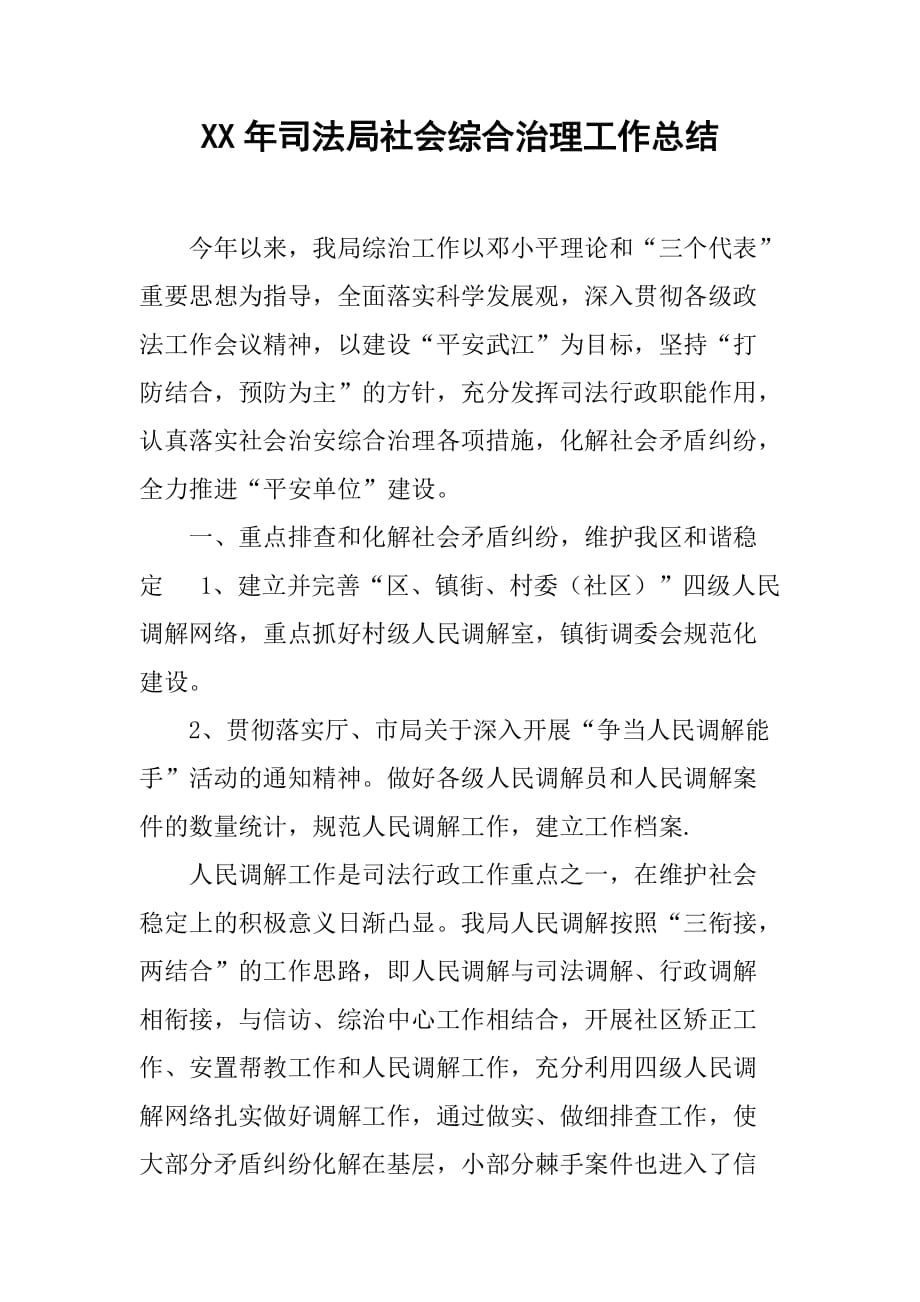 xx年司法局社会综合治理工作总结.doc_第1页