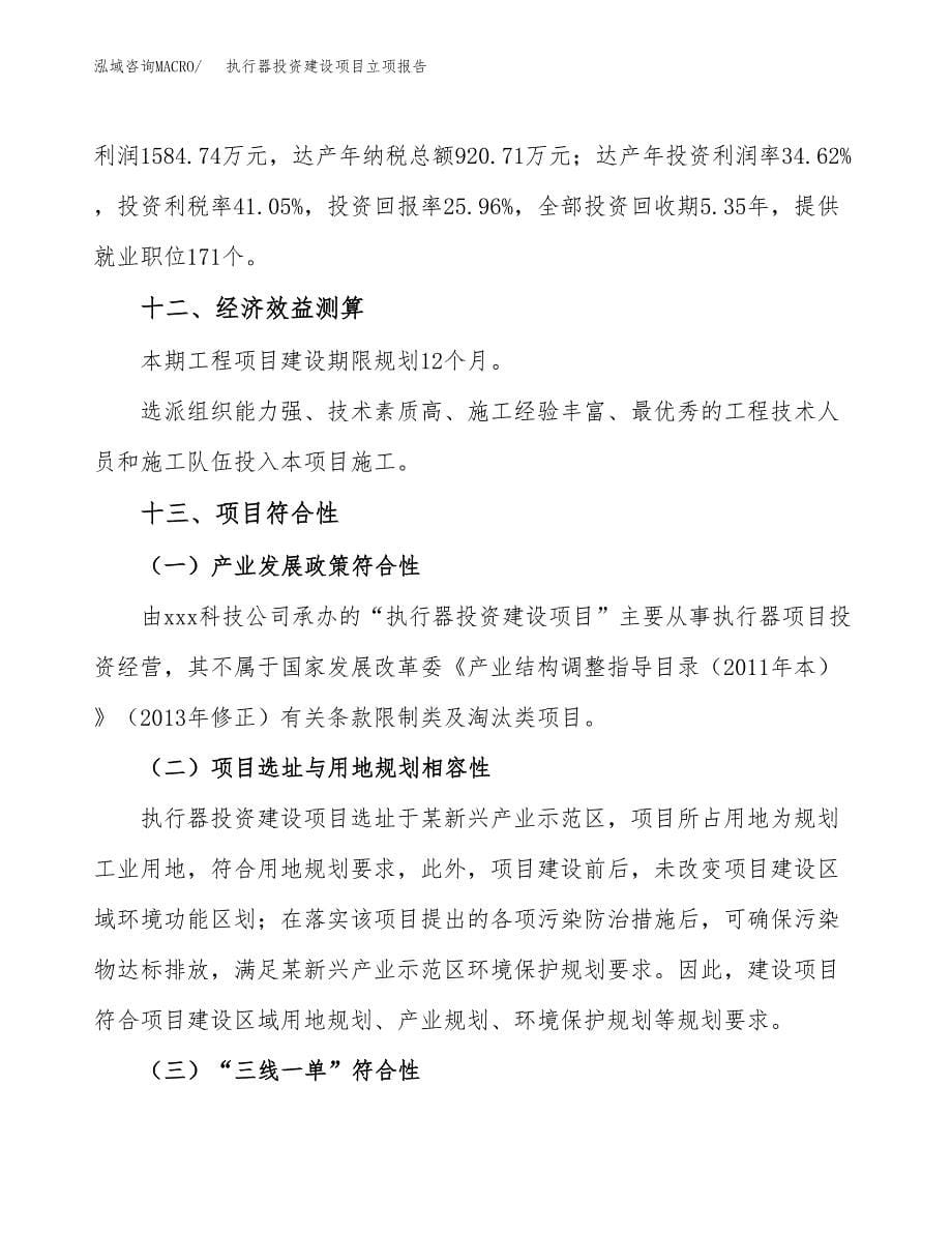 执行器投资建设项目立项报告(规划申请).docx_第5页