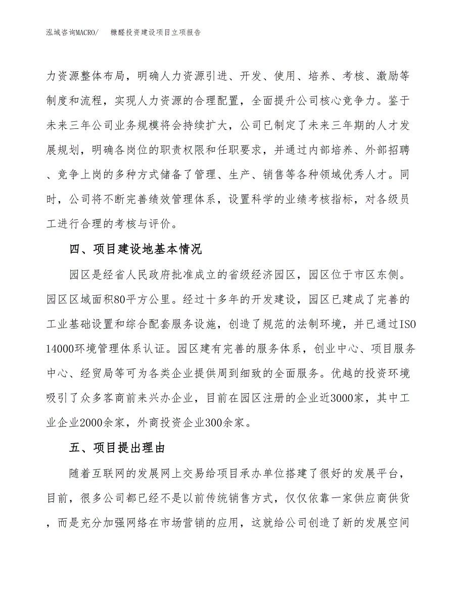 糠醛投资建设项目立项报告(规划申请).doc_第3页