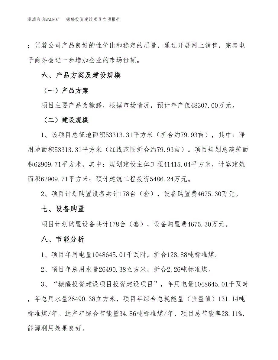 糠醛投资建设项目立项报告(规划申请).doc_第4页