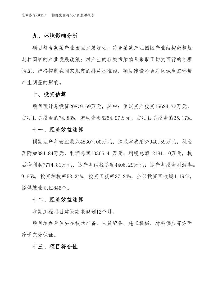 糠醛投资建设项目立项报告(规划申请).doc_第5页