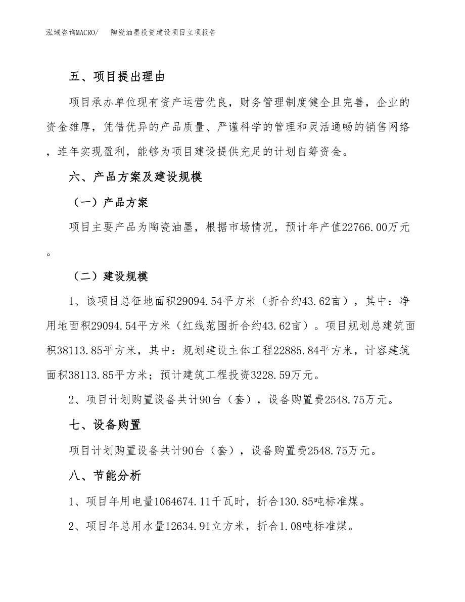 陶瓷油墨投资建设项目立项报告(规划申请).docx_第3页