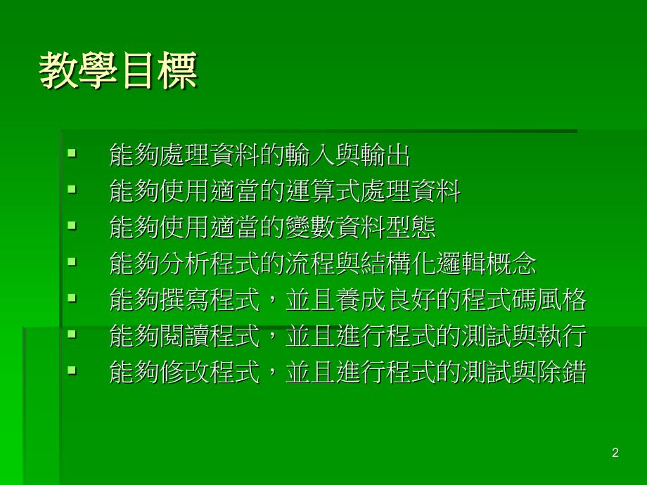 程式语言与逻辑-高中资讯学科中心_第2页