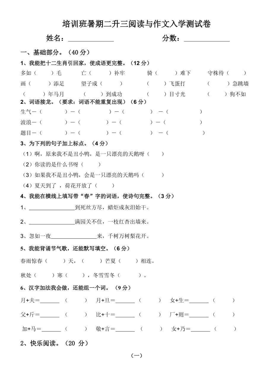 培训班暑期二升三阅读与作文入学测试卷_第1页