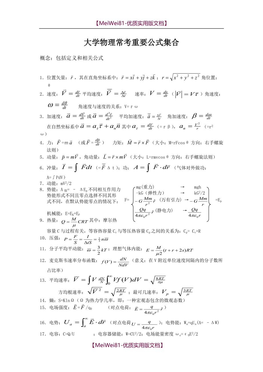 【7A文】大学物理常考重要公式集合汇总_第1页
